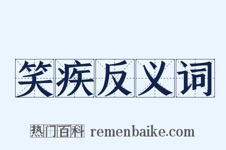 笑疾反义词是什么意思的图片